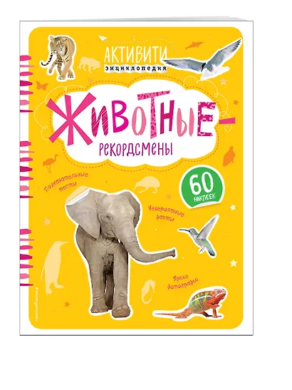 Животные-рекордсмены(с наклейками) - фото 3