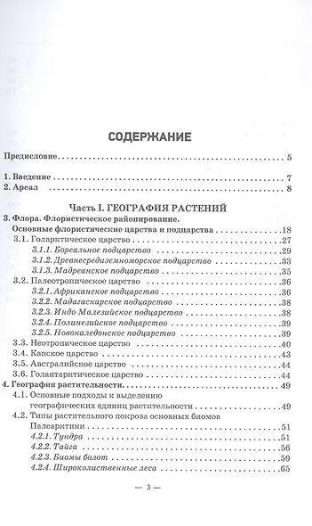 Основы биогеографии. Учебник для вузов - фото 3