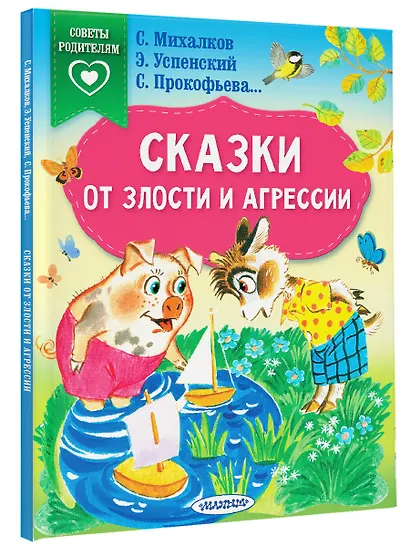 Сказки от злости и агрессии - фото 3