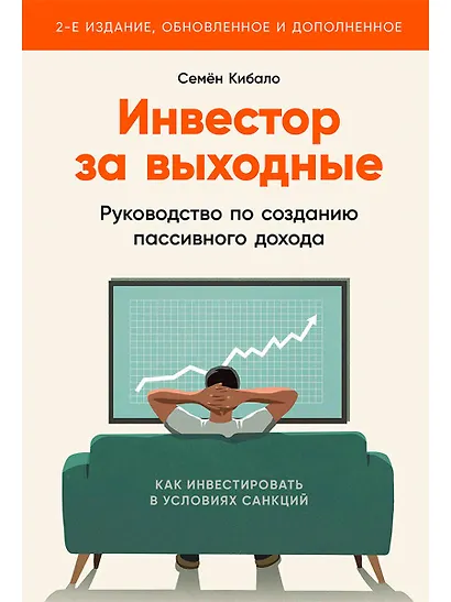 Инвестор за выходные: Руководство по созданию пассивного дохода - фото 1