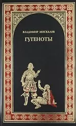 Гугеноты : Роман - фото 1