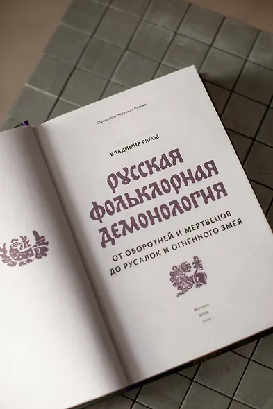 Русская фольклорная демонология. От оборотней и мертвецов до русалок и огненного змея - фото 8