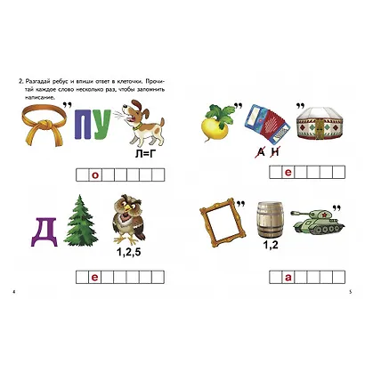 Ребусы по русскому языку. Непроверяемые гласные. Для детей 5-7 лет - фото 2