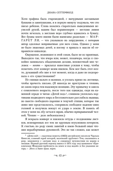 Тринадцатая сказка - фото 9