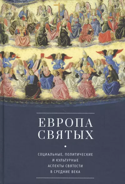 Европа святых. Социальные, политические и культурные аспекты святости в Средние века - фото 1