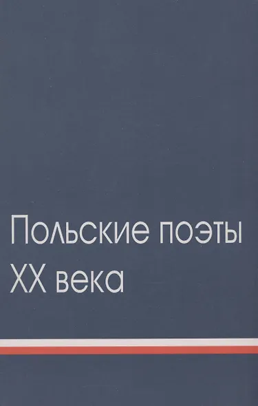 Польские поэты ХХ века: Антология. Том 2 - фото 1