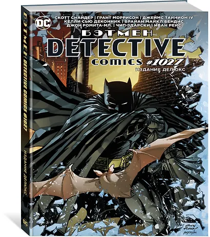 Бэтмен. Detective comics #1027. Издание делюкс - фото 2