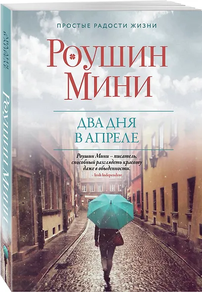 Два дня в апреле - фото 3