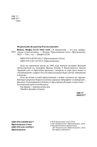 Война. Мифы СССР. 1939-1945 - фото 8