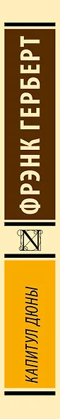 Капитул Дюны - фото 12