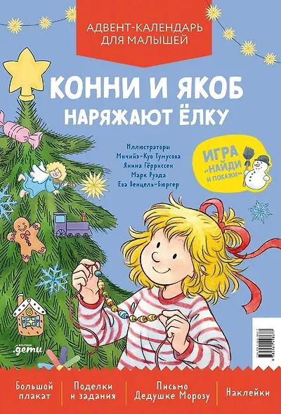 Конни и Якоб наряжают ёлку. Новогодний плакат-игра для малышей - фото 1