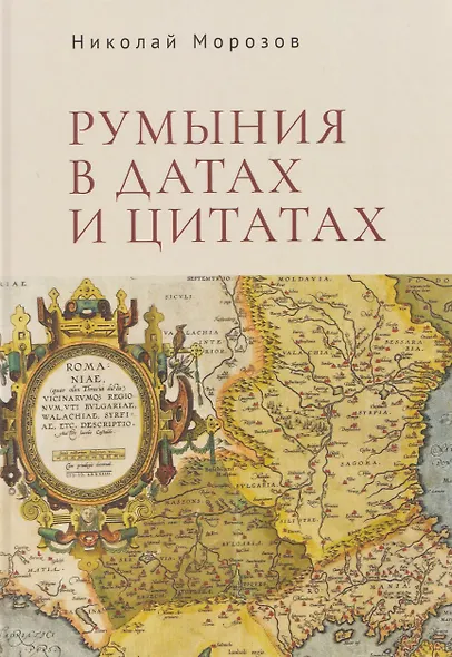 Румыния в датах и цитатах. Компендиум - фото 1