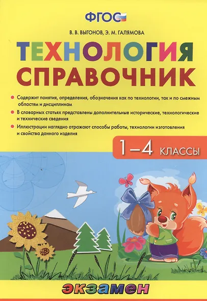 Технология. 1-4 классы. Справочник. ФГОС - фото 1