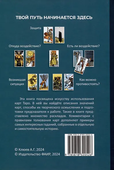 Искусство работы с картами Таро. Практическое пособие по гаданию - фото 3