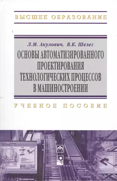 Основы автоматизированного проектирования технологических процессов в машиностроении. Учебное пособие - фото 1