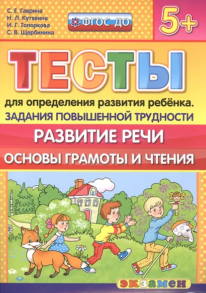 Тесты для определения развития ребенка. Повыш. трудности. Развитие речи. 5+. ФГОС ДО - фото 1