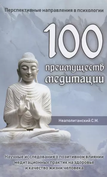 100 преимуществ медитации. Научные исследования о позитивном влиянии медитационных практик на здоровье и качество жизни человека - фото 1