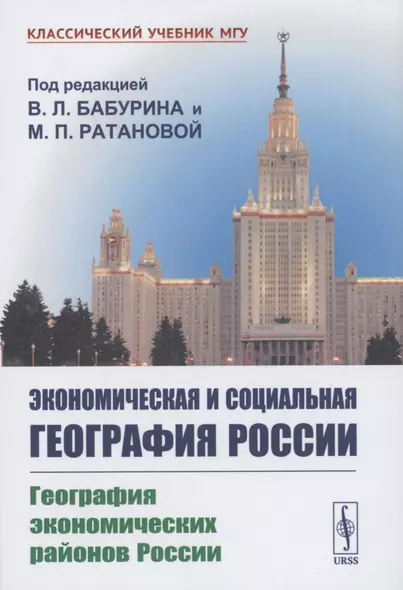 Экономическая и социальная география России. География экономических районов России - фото 1