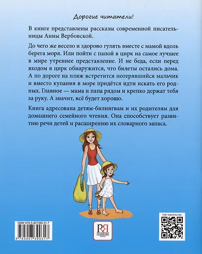 Следы на песке. Рассказы. Книга для чтения. Для детей-билингвов и их родителей - фото 2