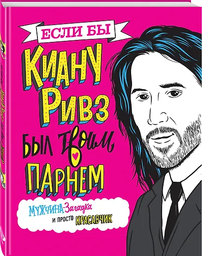 Если бы Киану Ривз был твоим парнем. Мужчина-загадка и просто красавчик - фото 3