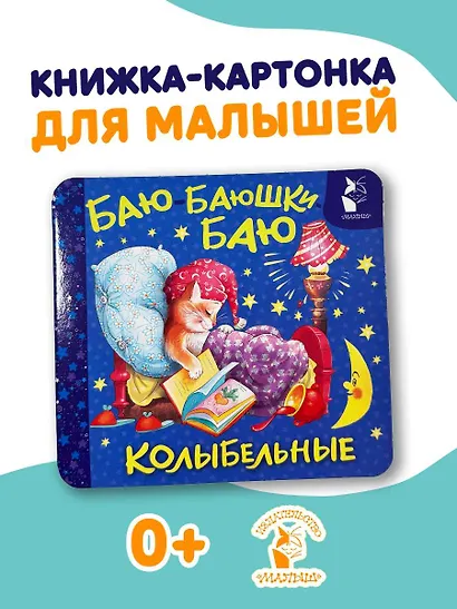 Баю-баюшки-баю. Колыбельные - фото 4