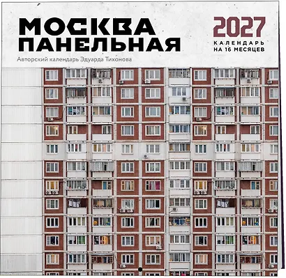 Москва панельная. Авторский календарь Эдуарда Тихонова. Календарь настенный на 16 месяцев на 2027 год (300х300 мм) - фото 2