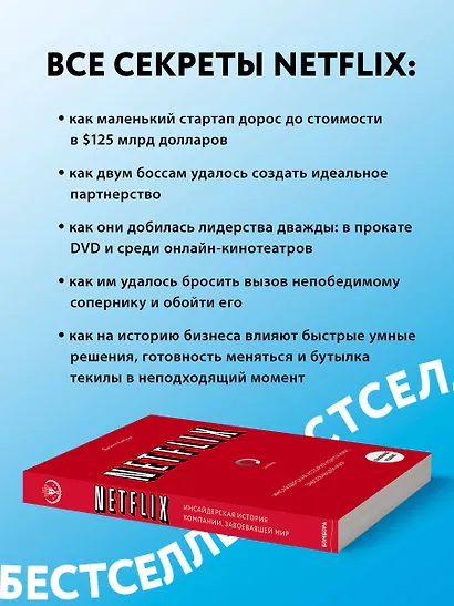 NETFLIX. Инсайдерская история компании, завоевавшей мир (2-е издание) - фото 6