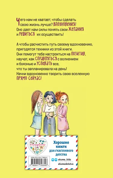 Твори свою вселенную! Техники вдохновения - фото 2