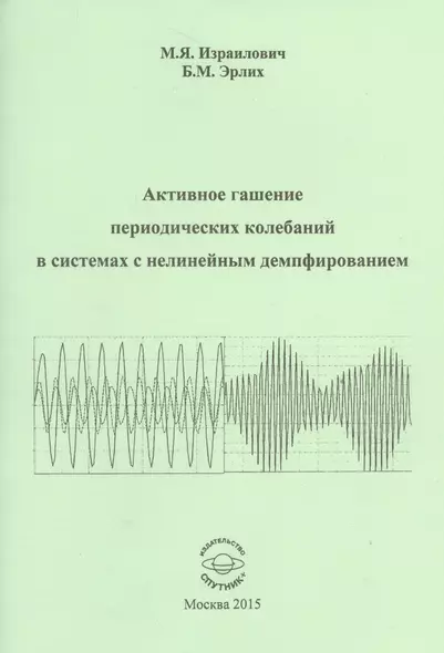 Активное гашение периодических колебаний в системах с нелинейным демпфированием - фото 1