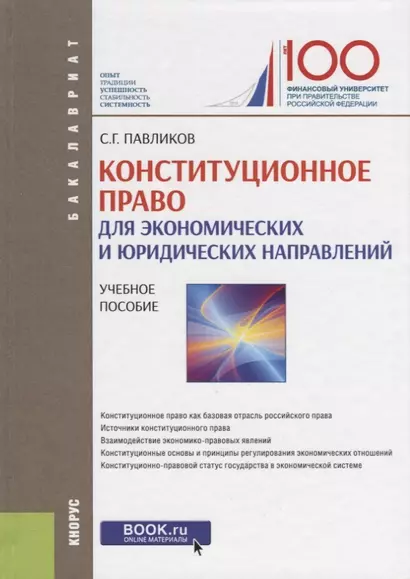 Конституционное право (для экономических и юридических направлений). Учебное пособие - фото 1