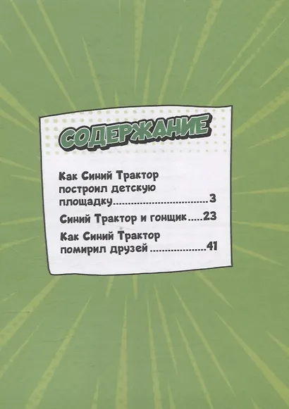 Веселые приключения Синего Трактора - фото 3