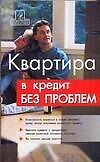 Квартира в кредит без проблем - фото 1