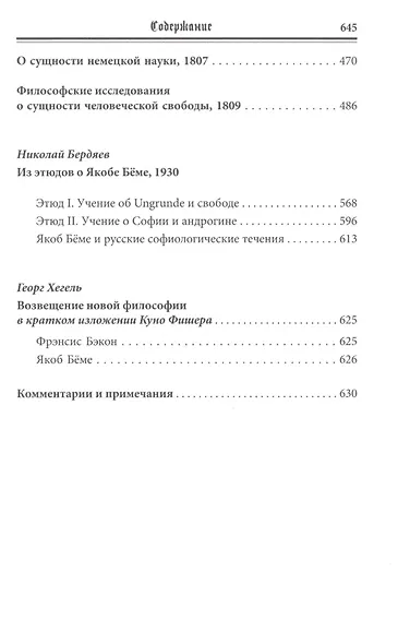 Philosophus Teutonicus. Якоб Беме: возвещение и путь немецкого идеализма - фото 5