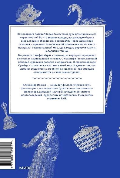 Мифы Байкала. От сына неба Гэсэра и загробной канцелярии до горы Сумбэр и Чингисхана - фото 2