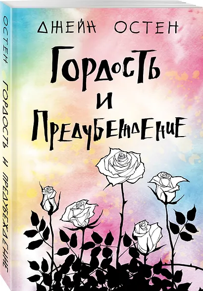 Гордость и предубеждение - фото 3