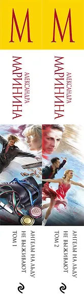 Комплект из 2 книг (Ангелы на льду не выживают. Том 1. Ангелы на льду не выживают. Том 2) - фото 5