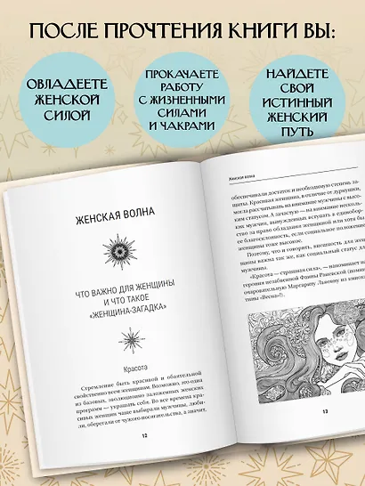 Секреты женской магии. Знания и силы, которые способны менять жизнь и мир вокруг - фото 5