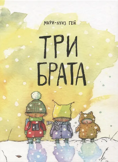 Три брата - фото 1