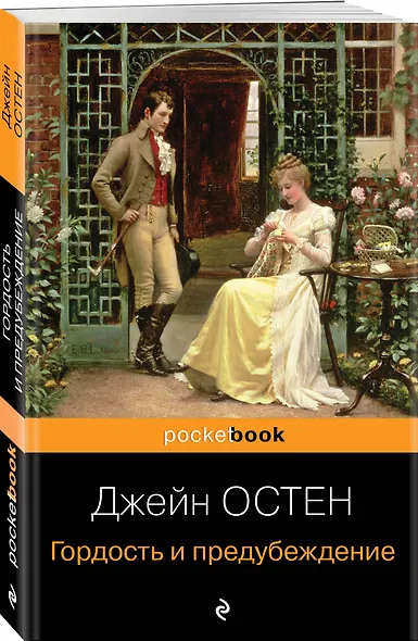 Набор "Королева английского романа - Джейн Остен (комплект из 3-х книг: Гордость и предубеждение, Доводы рассудка, Чувство и чувствительность)" - фото 5