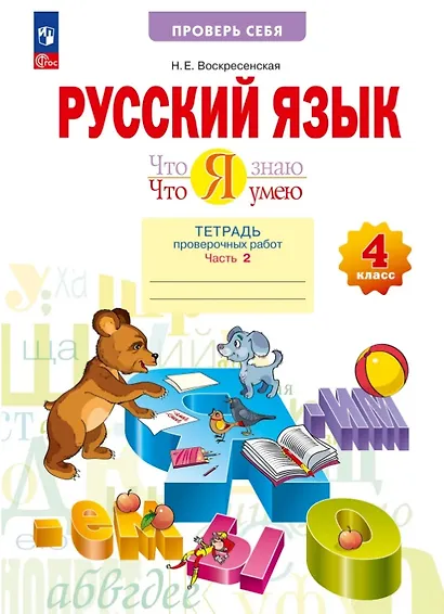 Русский язык. 4 класс. Что я знаю. Что я умею. Тетрадь проверочных работ. В двух частях. Часть 2 - фото 1