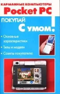 Карманные компьютеры Pocket PC - фото 1