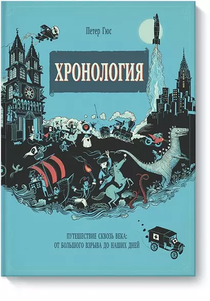 Хронология. Путешествие сквозь века: от Большого взрыва до наших дней. Виммельбух - фото 1