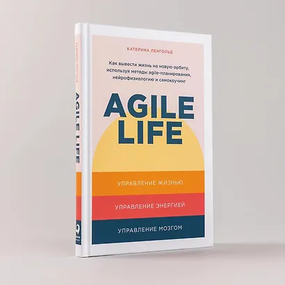 Agile life: Как вывести жизнь на новую орбиту, используя методы agile-планирования, нейрофизиологию и самокоучинг - фото 3