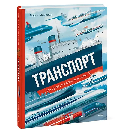 Транспорт. На суше, на воде и в небе - фото 3