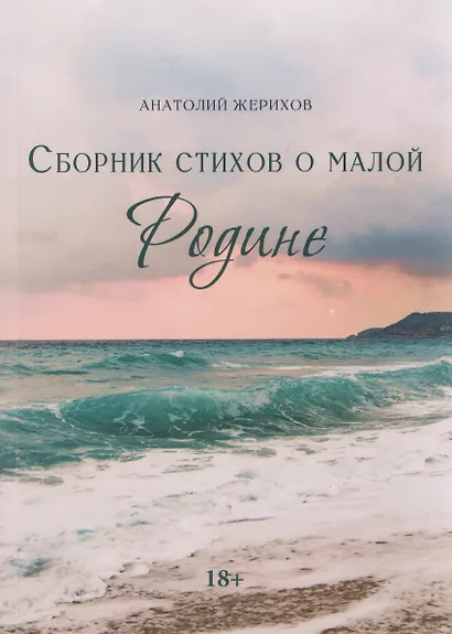 Сборник стихов о малой Родине - фото 1