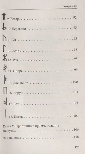 Руны. Древняя магическая система 9-е изд. - фото 6