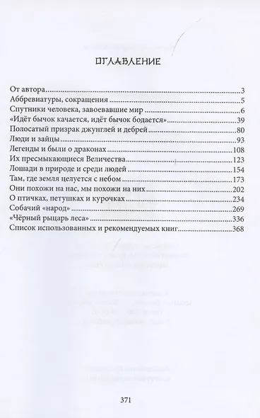Двенадцать. От грызунов до кабанов - фото 2