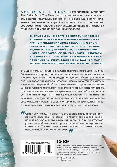 Лодка для Фиби. История о море, непростом выборе и сбывшейся мечте - фото 2