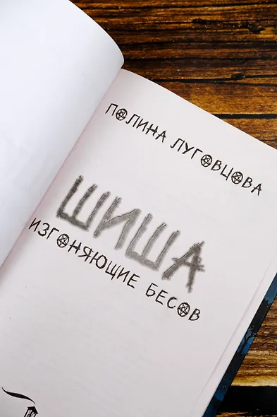 Шиша. Изгоняющие бесов - фото 12
