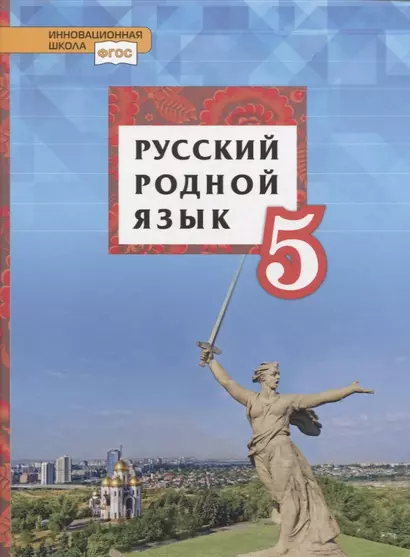 Русский родной язык. 5 класс. Учебник - фото 1